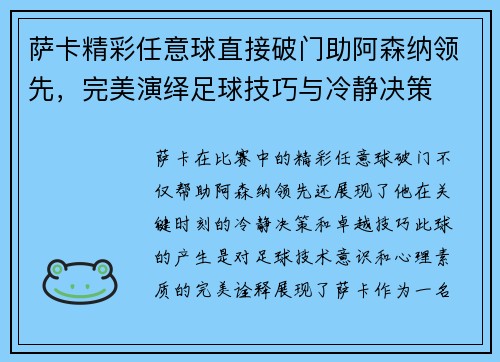 萨卡精彩任意球直接破门助阿森纳领先，完美演绎足球技巧与冷静决策