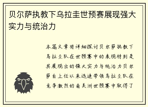 贝尔萨执教下乌拉圭世预赛展现强大实力与统治力