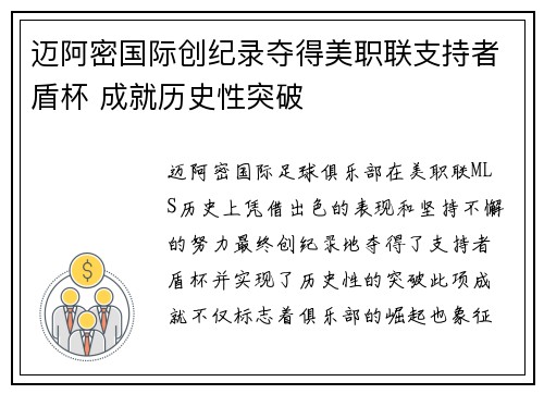 迈阿密国际创纪录夺得美职联支持者盾杯 成就历史性突破