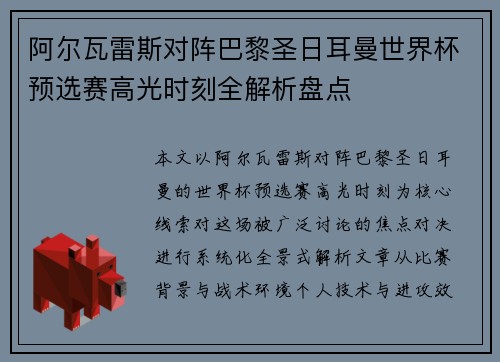 阿尔瓦雷斯对阵巴黎圣日耳曼世界杯预选赛高光时刻全解析盘点