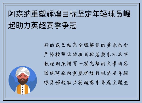 阿森纳重塑辉煌目标坚定年轻球员崛起助力英超赛季争冠