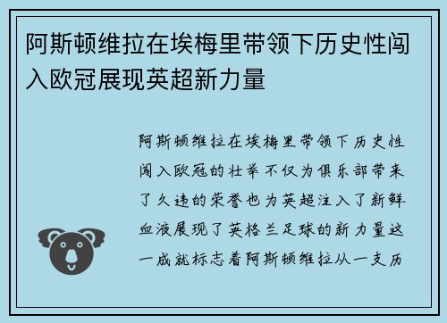 阿斯顿维拉在埃梅里带领下历史性闯入欧冠展现英超新力量