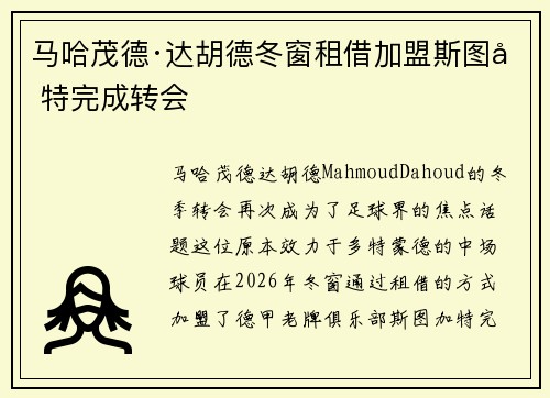 马哈茂德·达胡德冬窗租借加盟斯图加特完成转会