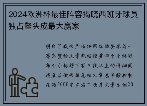 2024欧洲杯最佳阵容揭晓西班牙球员独占鳌头成最大赢家 2024欧洲杯最佳阵容揭晓西班牙球员独占鳌头成最大赢家