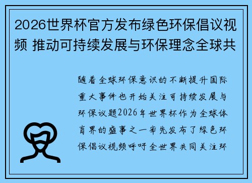 2026世界杯官方发布绿色环保倡议视频 推动可持续发展与环保理念全球共融