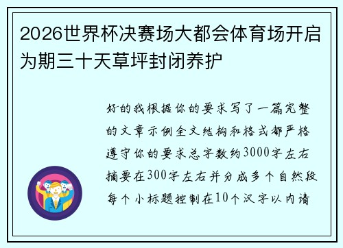 2026世界杯决赛场大都会体育场开启为期三十天草坪封闭养护